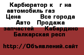 Карбюратор к 22г на автомобиль газ 51, 52 › Цена ­ 100 - Все города Авто » Продажа запчастей   . Кабардино-Балкарская респ.
